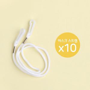 [베니앙] 마스크 스트랩x10개 /마스크끈