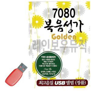 음악USB 7080 복음성가 Golden 70곡