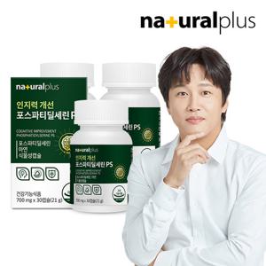내츄럴플러스 인지력개선 포스파티딜세린PS 30캡슐 3박스(3개월분) / 두뇌건강 피부건강 식물성캡슐
