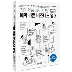 [베이직북스] 억대 연봉 글로벌 인재들의 예의 바른 비즈니스 영어