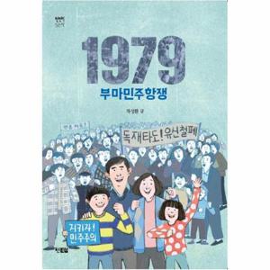 [웅진북센]1979 부마민주항쟁 - 천천히 읽는책 59