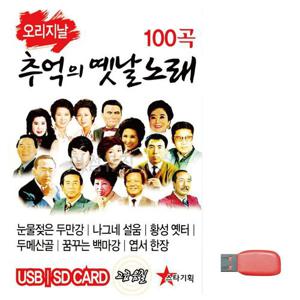 오리지날 추억의 옛날노래 노래 USB (WC6FB82)