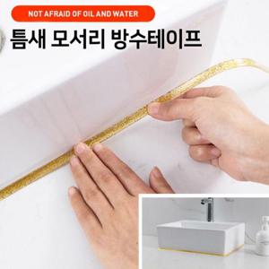 (WD321F8) 간편시공 틈새 모서리 방수테이프 줄눈 테이프 욕실