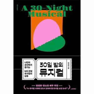 [웅진북센]30일 밤의 뮤지컬 - 나만의 공간에서 즐기는 N차 관람 뮤지컬의 감동 - Collect 37