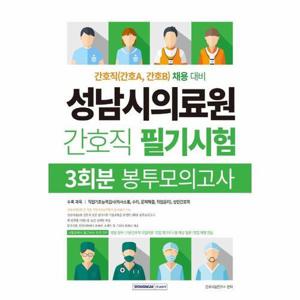 [웅진북센]성남시의료원 간호직 필기시험 3회분 봉투모의고사 ： 성남시의료원 전 직종 직업기초능력평가..
