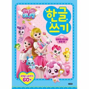 [웅진북센]캐치 티니핑 한글 쓰기 2 - 최후의 티니핑 등장 편