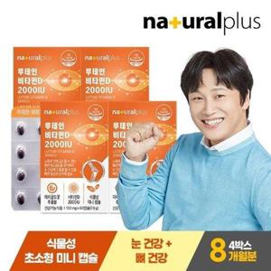 [내츄럴플러스] 루테인 비타민D 2000IU 60캡슐 4박스(8개월분) + 쇼핑백 / 눈건강 뼈건강 식물성미니캡슐