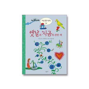 처음 철학 그림책 시리즈 옛날과 지금에 관한 책/