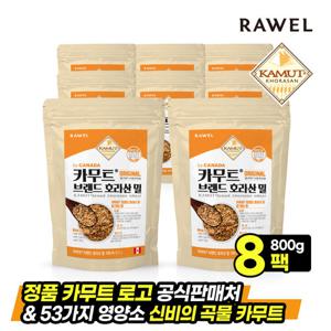 로엘 캐나다산 카무트 브랜드밀 호라산밀 800g 8팩