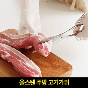 [일체형21cm]올스텐 주방 고기가위
