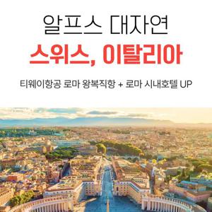 [전 출발일 2백만원대 + NO팁] 스위스+이탈리아 9일 vs 이탈리아 9일 #알프스 대자연 + 유럽 문명의 핵심 완전 정복