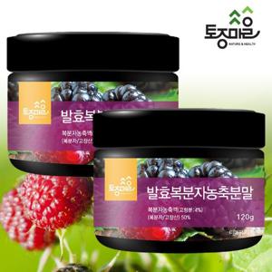 [토종마을]발효복분자농축분말 120g X 2통_고창복분자_복분자분말_복분자가루