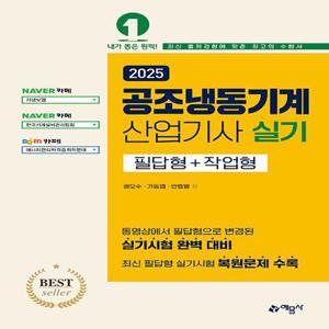 예문사 2025 공조냉동기계산업기사 실기 - 필답형＋작업형