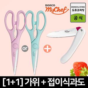 도루코 마이셰프 피크닉세트 (파스텔가위 + 접이식과도)/과도세트/캠핑/피크닉