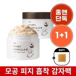 [마미케어][1+1] 생감자 피지모공 흡착 워시오프팩 100g 2개(증정: 골드 발비누 1개)