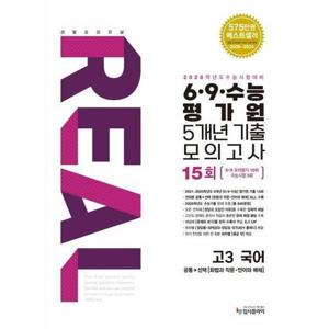 [입시플라이] 입시플라이 리얼 오리지널 6 9 수능 평가원 5개년 15회 기출 모의고사 고3 국어(2025)(2026