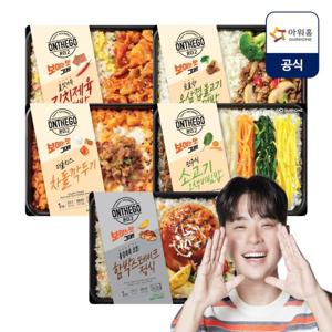 [아워홈] 온더고 BEST 5종 세트(김치제육,우삼겹불고기,차돌깍두기, 오색비빔밥, 함박스테이크)
