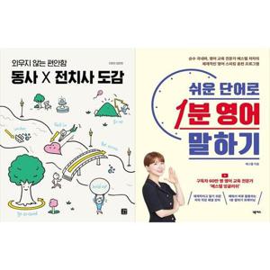 [하나북스퀘어]동사 X 전치사 도감+쉬운 단어로 1분 영어 말하기
