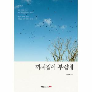 [웅진북센]까치집이 부럽네