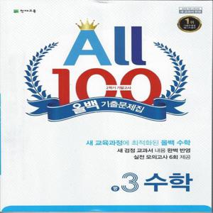 천재교육 올백 수학 기출문제집 중3-2 (2학기 기말) (2023)