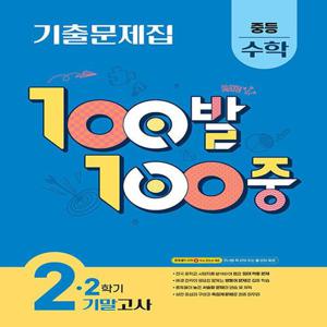 100발100중 수학기출문제집 중2-2 기말고사 (2025)
