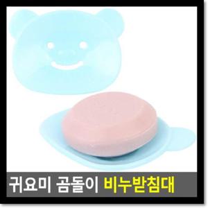 귀요미 곰돌이 비누받침대 WB89567