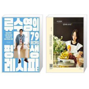 [유니오니아시아]류수영의 평생 레시피 + 이정현의 집밥레스토랑 세트(전2권) / 류수영 이정현