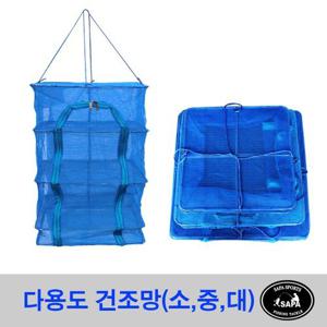 싸파 다용도 건조망 대형 /생선말리기,채반,그물망,건조망,생선건조망,낚시망,나물건조