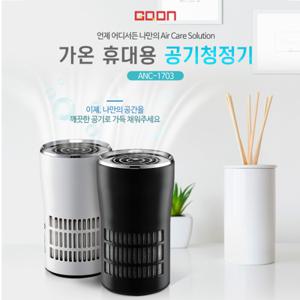 가온 차량용공기청정기(휴대용공기청정기) ANC-1703