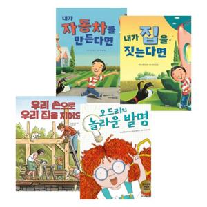 어린이 공학자 시리즈 4권세트 내가 자동차를 만든다면/ 내가 집을 짓는다면