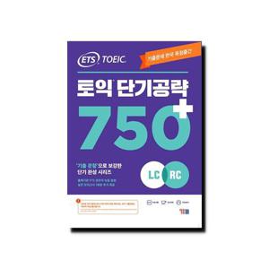 ETS 토익 단기 공략 750+ (LC + RC)/