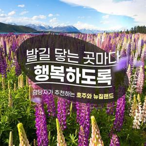 [NO옵션/대한항공]프리미엄 호주&뉴질랜드 10일/12일