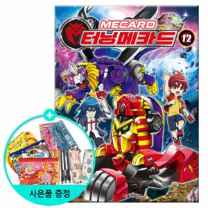 [서울문화사] 터닝메카드 12권 (권수별사은품)