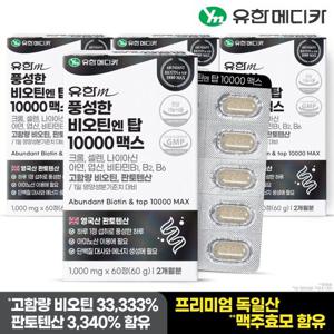 [유한메디카] 풍성한 비오틴 엔 탑 10000 맥스 60정x4개(8개월분)