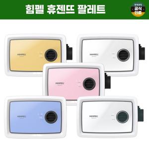 [렌탈] 현대큐밍 힘펠 휴젠뜨 팔레트 FHD2-C150P-PALETTE