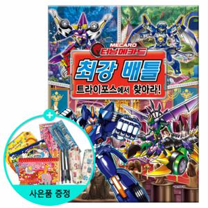 [서울문화사] 터닝메카드 최강 배틀 트라이포스에서 찾아라 -두뇌개발 놀이북  (권수별사은품)