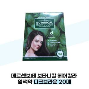 [메르센보떼] 메르센보떼 보타니칼 헤어칼라 염색약 다크브라운 20매
