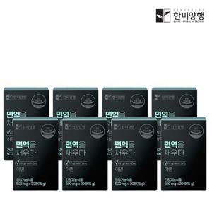 [한미양행] 면역을 채우다 500mgx30정 8박스 (8개월)