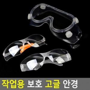 보호 고글 작업고글 작업용보호안 보호안경 안경 (42FfM)