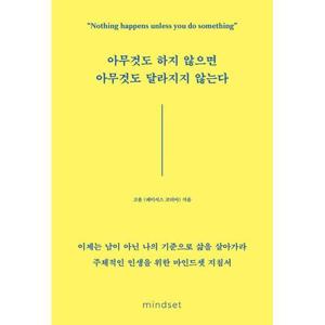 [하나북스퀘어]아무것도 하지 않으면 아무것도 달라지지 않는다