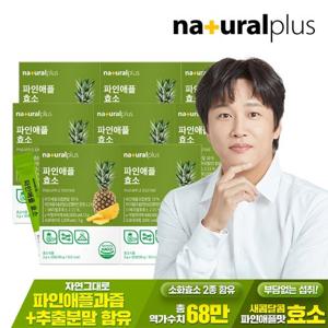 내츄럴플러스 파인애플 효소 30포 8박스 / 역가수치 68만 브로멜라인 혼합유산균 비타민C 함유