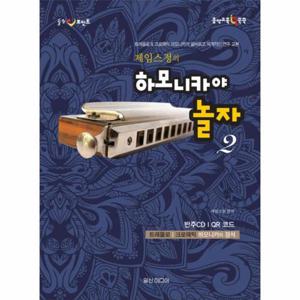 [웅진북센]제임스정의 하모니카야놀자(2)힐링포인트(CD1포함)