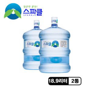 [스파클 빈통 회수] 스파클 생수 말통 (대용량 18.9L)×2통