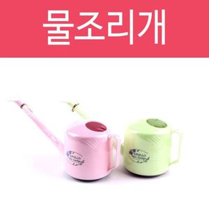 베란다텃밭 물조루 1호 조루 물뿌리개 분무기 분사기 물조리개 꽃
