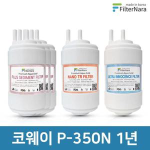 코웨이 P-350N 1년 세트 고품질 정수기 필터 호환 필터나라