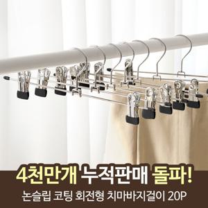 논슬립 코팅 회전형 치마바지걸이 20P