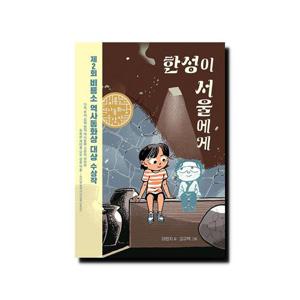 한성이 서울에게 - 제2회 비룡소 역사동화상 대상 수상작/