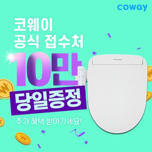 [렌탈] 코웨이 공식판매처 렌탈 스스로케어 비데 렌탈 BAS40-A 렌탈 방문관리