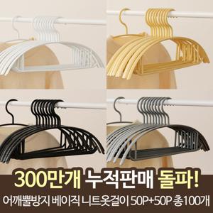 어깨뿔방지 베이직 니트옷걸이 50P+50P 총100개
