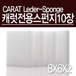 캐럿 가죽 크리너&가죽 에센스 전용스펀지 10장/AT
